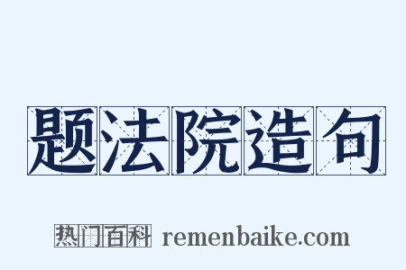 题法院造句是什么意思的图片